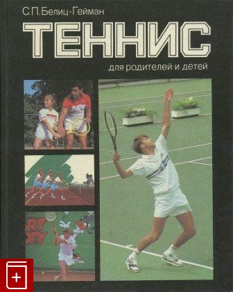 книга Теннис для родителей и детей, Белиц-Гейман С П, 1988, , книга, купить,  аннотация, читать: фото №1
