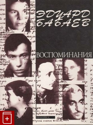 книга Воспоминания, Бабаев Э, 2000, , книга, купить,  аннотация, читать: фото №1