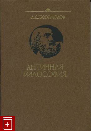 книга Античная философия, Богомолов А С, 1985, , книга, купить,  аннотация, читать: фото №1