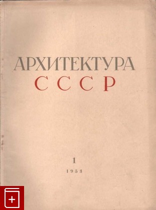 Журнал Архитектура СССР Журнал за 1953 год, , 1953, , книга, купить,  аннотация, читать, газета: фото №1