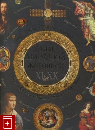 книга Атлас мировой живописи Геташвили Н В  2006, 978-5-373-03495-1, книга, купить, читать, аннотация: фото №1