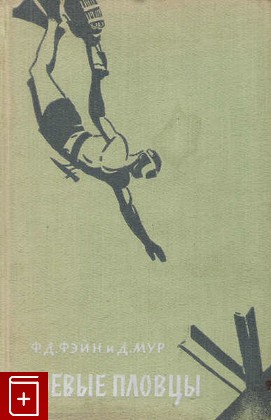 книга Боевые пловцы, Фэйн Д  Мур, 1958, , книга, купить,  аннотация, читать: фото №1