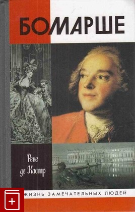 книга Бомарше, Кастр Рене де, 2003, 5-235-02565-2, книга, купить,  аннотация, читать: фото №1