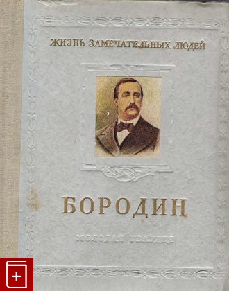 книга Бородин А П  1833-1887, Ильин М А, 1953, , книга, купить,  аннотация, читать: фото №1