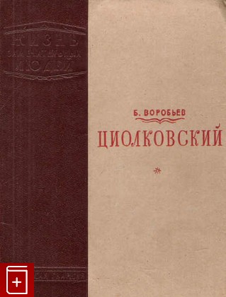 книга Циолковский  Вып  5(161), Воробьев Б, 1940, , книга, купить,  аннотация, читать: фото №1