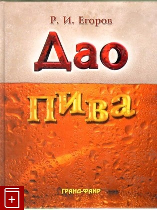 книга Дао пива, Егоров Р И, 2003, , книга, купить,  аннотация, читать: фото №1