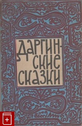 книга Даргинские сказки, , 1963, , книга, купить,  аннотация, читать: фото №1