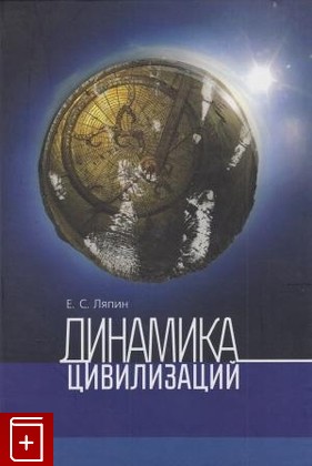 книга Динамика цивилизаций Ляпин Е С  2007, 5-98187-204-4, книга, купить, читать, аннотация: фото №1