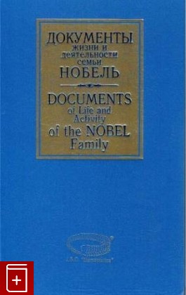 книга Документы жизни и деятельности семьи Нобель  Т 1, , 2009, 5-86050-336-9, книга, купить,  аннотация, читать: фото №1