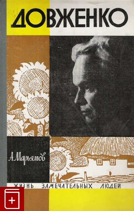 книга Довженко  Вып  24(444), Марьямов А, 1968, , книга, купить,  аннотация, читать: фото №1