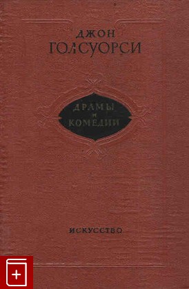 книга Драмы и комедии, Голсуорси Джон, 1956, , книга, купить,  аннотация, читать: фото №1