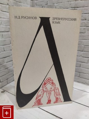 книга Древнерусский язык Русинов Н Д  1977, , книга, купить, читать, аннотация: фото №1