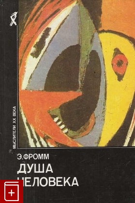 книга Душа человека Фромм Эрих 1992, 5-250-01511-5, книга, купить, читать, аннотация: фото №1