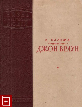 книга Джон Браун, Кальма Н, 1940, , книга, купить,  аннотация, читать: фото №1