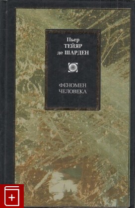 книга Феномен человека Шарден Пьер Тейяр 2002, 5-17-009886-3, книга, купить, читать, аннотация: фото №1