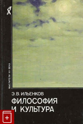 книга Философия и культура, Ильенков Э В, 1991, , книга, купить,  аннотация, читать: фото №1