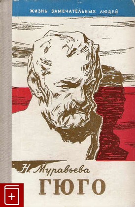 книга Гюго  Вып  14(328), Муравьева Н, 1961, , книга, купить,  аннотация, читать: фото №1