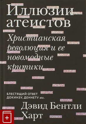 книга Иллюзии атеистов  Христианская революция и ее новомодные критики Харт Дэвид Бентли 2021, 978-5-907457-21-8, книга, купить, читать, аннотация: фото №1