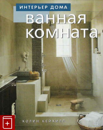 книга Интерьер дома  Ванная комната, Кейхилл Колин, 2004, , книга, купить,  аннотация, читать: фото №1
