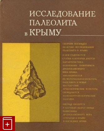 книга Исследование палеолита в Крыму, , 1979, , книга, купить,  аннотация, читать: фото №1
