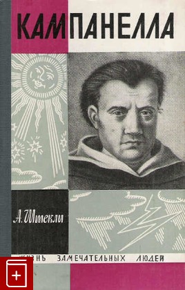 книга Кампанелла  Вып  13(277), Штекли А, 1966, , книга, купить,  аннотация, читать: фото №1