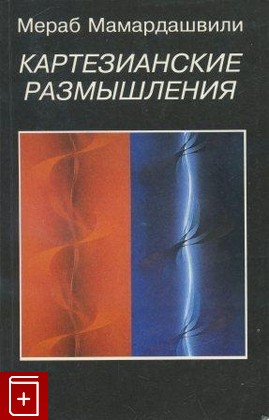 книга Картезианские размышления  (Январь 1981 года) Мамардашвили Мераб 1993, 5-01-003997-4, книга, купить, читать, аннотация: фото №1