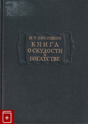 книга Книга о скудости и богатстве, Посошков И Т, 1951, , книга, купить,  аннотация, читать: фото №1