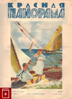 Журнал Красная панорама  №25 от 17 июня 1927, , 1927, , книга, купить,  аннотация, читать, газета: фото №1
