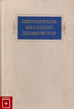 книга Литературное наследие декабристов, , 1975, , книга, купить,  аннотация, читать: фото №1