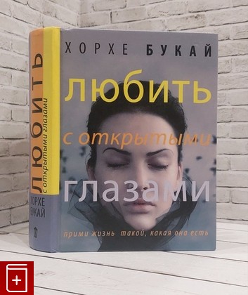 книга Любить с открытыми глазами Букай Хорхе 2014, 978-5-17-080597-6, книга, купить, читать, аннотация: фото №1