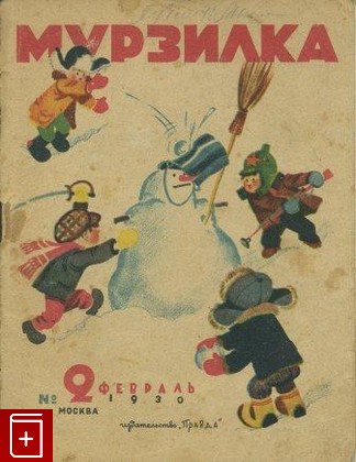 Журнал Мурзилка № 2 февраль 1930 год, , 1930, , книга, купить,  аннотация, читать, газета: фото №1
