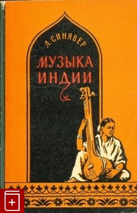 книга Музыка Индии, Синявер Л, 1958, , книга, купить,  аннотация, читать: фото №1