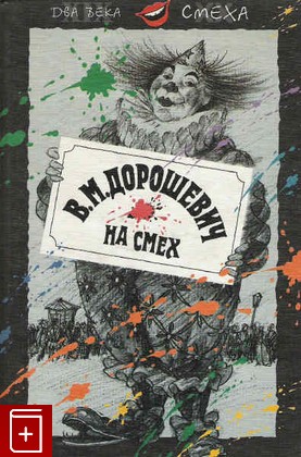 книга На смех, Дорошевич В М, 2001, 5-85647-051-6, книга, купить,  аннотация, читать: фото №1