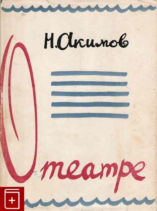 книга О театре, Акимов Н П, 1962, , книга, купить,  аннотация, читать: фото №1