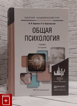 книга Общая психология  Учебник Нуркова В В , Березанская Н Б  2015, 978-5-9916-4825-7, книга, купить, читать, аннотация: фото №1