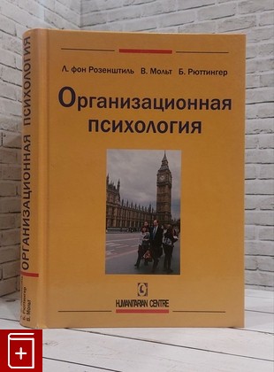 книга Организационная психология Мольт В , Розенштиль фон Лутц, Рюттингер Б  2014, 978-617-7022-09-0, книга, купить, читать, аннотация: фото №1