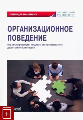 книга Организационное поведение Филимонова И В  2022, 978-5-00172-362-2, книга, купить, читать, аннотация: фото №1