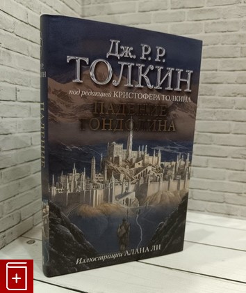 книга Падение Гондолина Толкин Джон Рональд Руэл 2023, 978-5-17-133298-3, книга, купить, читать, аннотация: фото №1