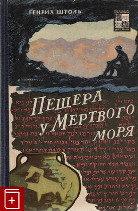 книга Пещера у мёртвого моря, Штоль Генрих, 1965, , книга, купить,  аннотация, читать: фото №1