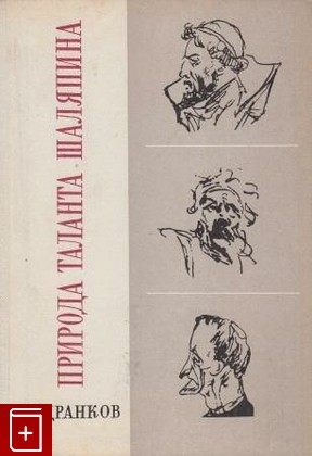 книга Природа таланта Шаляпина, Дранков В, 1973, , книга, купить,  аннотация, читать: фото №1