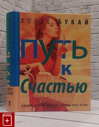 книга Путь к счастью Букай Хорхе 2013, 978-5-17-085085-3, книга, купить, читать, аннотация: фото №1