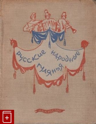 книга Русские народные гулянья, , 1948, , книга, купить,  аннотация, читать: фото №1