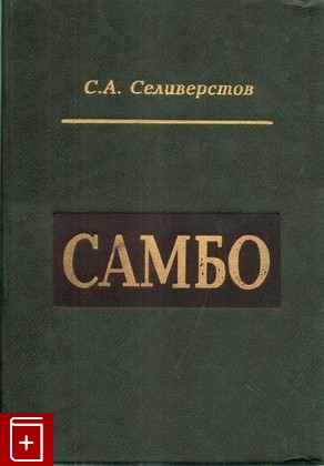 книга Самбо, Селиверстов С А, 1997, , книга, купить,  аннотация, читать: фото №1