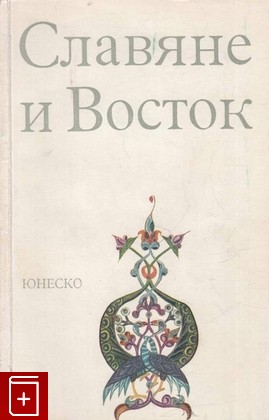 книга Славяне и Восток, , 1965, , книга, купить,  аннотация, читать: фото №1
