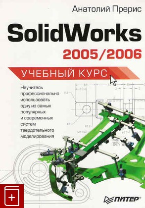 книга SolidWorks 2005/2006 Учебный курс, Прерис А, 2006, , книга, купить,  аннотация, читать: фото №1