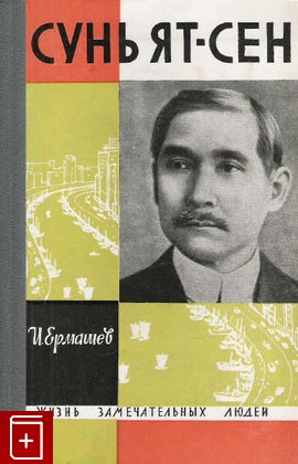книга Сунь Ят-Сен  Вып  13(388), Ермашев И, 1964, , книга, купить,  аннотация, читать: фото №1
