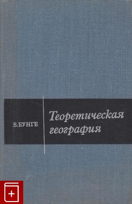 книга Теоретическая география, Бунге В, 1967, , книга, купить,  аннотация, читать: фото №1