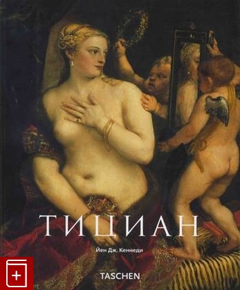 книга Тициан около 1490-1576 Кеннеди Дж  Йен 2007, 978-5-9794-0028-0, книга, купить, читать, аннотация: фото №1