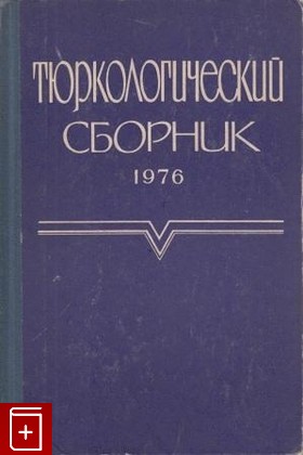 книга Тюркологический сборник 1976, , 1978, , книга, купить,  аннотация, читать: фото №1