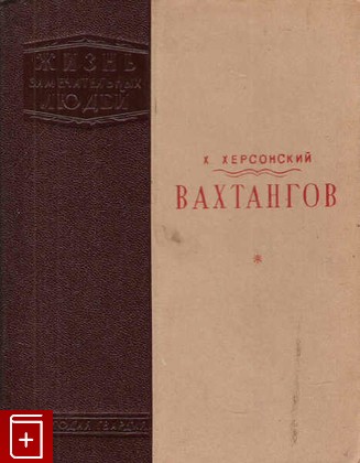 книга Вахтангов  Вып  11-12(167-168), Херсонский Х, 1940, , книга, купить,  аннотация, читать: фото №1